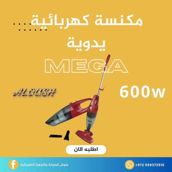 مكنسة كهربائية يدوية 600 واط